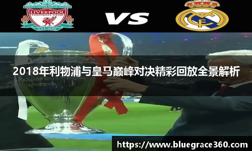 2018年利物浦与皇马巅峰对决精彩回放全景解析