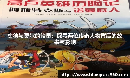 奥德与莫尔的较量：探寻两位传奇人物背后的故事与影响