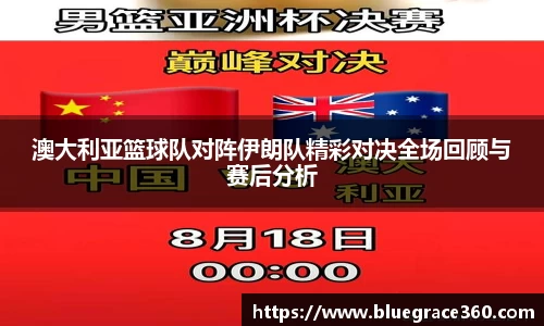 澳大利亚篮球队对阵伊朗队精彩对决全场回顾与赛后分析