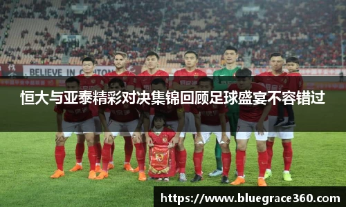 恒大与亚泰精彩对决集锦回顾足球盛宴不容错过