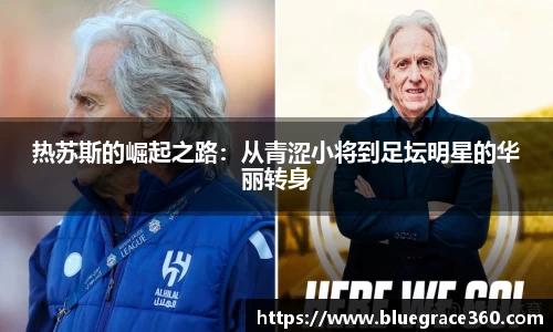 热苏斯的崛起之路：从青涩小将到足坛明星的华丽转身