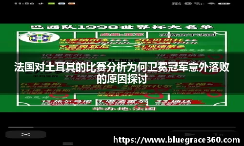 法国对土耳其的比赛分析为何卫冕冠军意外落败的原因探讨