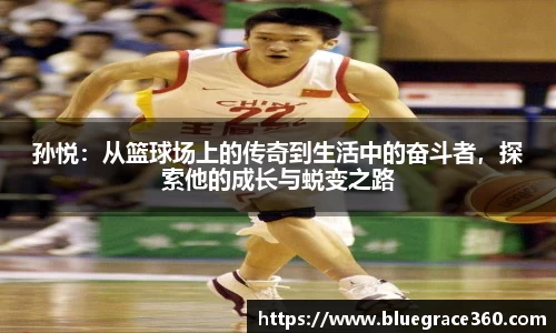 孙悦：从篮球场上的传奇到生活中的奋斗者，探索他的成长与蜕变之路