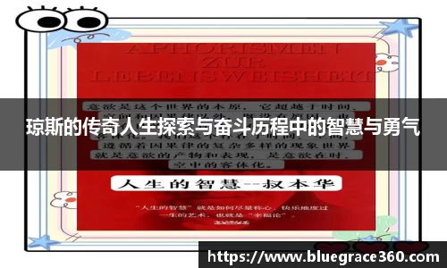 琼斯的传奇人生探索与奋斗历程中的智慧与勇气
