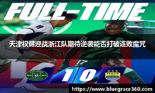 天津权健迎战浙江队期待逆袭能否打破连败魔咒