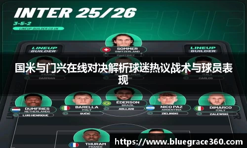 国米与门兴在线对决解析球迷热议战术与球员表现