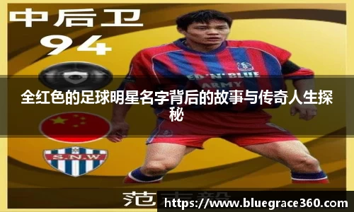 全红色的足球明星名字背后的故事与传奇人生探秘